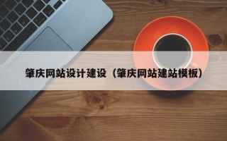 新乡肇庆网站设计建设（肇庆网站建站模板）