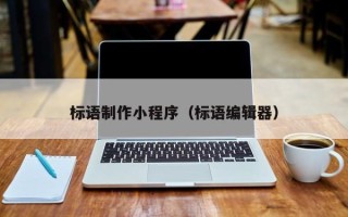 新乡标语制作小程序（标语编辑器）