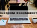 新乡南通推荐网站建设（南通网站建设方案模板下载）