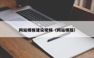 新乡网站模板建设视频（网站模版）