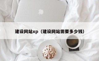 新乡建设网站xp（建设网站需要多少钱）