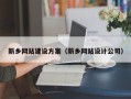 新乡网站建设方案（新乡网站设计公司）