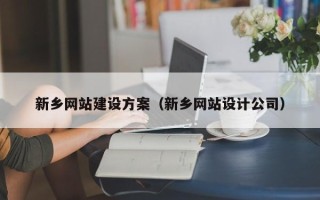 新乡网站建设方案（新乡网站设计公司）