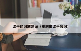 新乡梁平的网站建设（重庆市梁平官网）