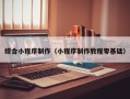 新乡综合小程序制作（小程序制作教程零基础）