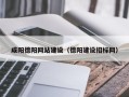新乡咸阳德阳网站建设（德阳建设招标网）
