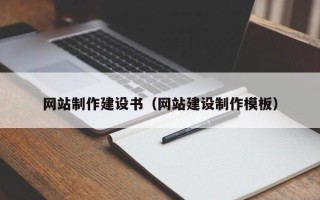 新乡网站制作建设书（网站建设制作模板）
