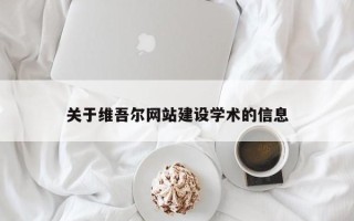 新乡关于维吾尔网站建设学术的信息