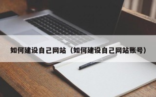 新乡如何建设自己网站（如何建设自己网站账号）