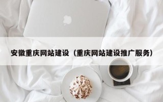 新乡安徽重庆网站建设（重庆网站建设推广服务）