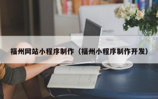 新乡福州网站小程序制作（福州小程序制作开发）