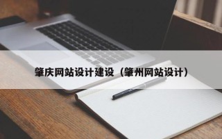 新乡肇庆网站设计建设（肇州网站设计）