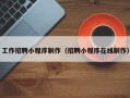 新乡工作招聘小程序制作（招聘小程序在线制作）