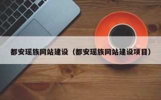 新乡都安瑶族网站建设（都安瑶族网站建设项目）