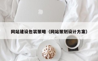 新乡网站建设包装策略（网站策划设计方案）