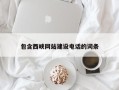 新乡包含西峡网站建设电话的词条