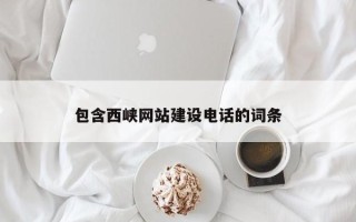新乡包含西峡网站建设电话的词条