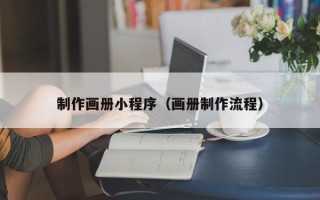新乡制作画册小程序（画册制作流程）