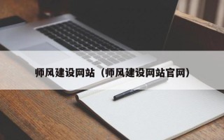 新乡师风建设网站（师风建设网站官网）