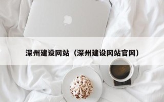 新乡深州建设网站（深州建设网站官网）