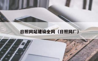 新乡日照网站建设全网（日照网厂）