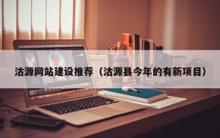 新乡沽源网站建设推荐（沽源县今年的有新项目）