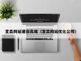 新乡宜昌网站建设高端（宜昌网站优化公司）