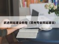 新乡武进网站建设教程（常州专业网站建设）