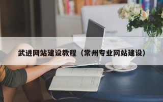 新乡武进网站建设教程（常州专业网站建设）
