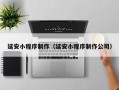 新乡延安小程序制作（延安小程序制作公司）