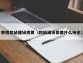 新乡教程网站建设需要（网站建设需要什么技术）