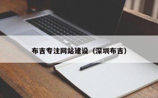 新乡布吉专注网站建设（深圳布吉）
