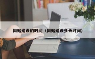 新乡网站建设的时间（网站建设多长时间）