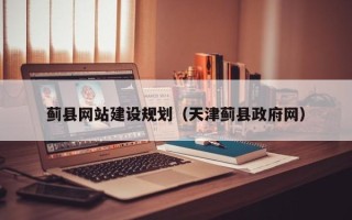 新乡蓟县网站建设规划（天津蓟县政府网）