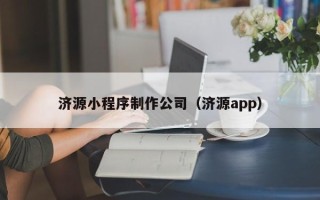 新乡济源小程序制作公司（济源app）