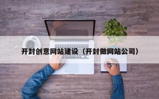 新乡开封创意网站建设（开封做网站公司）